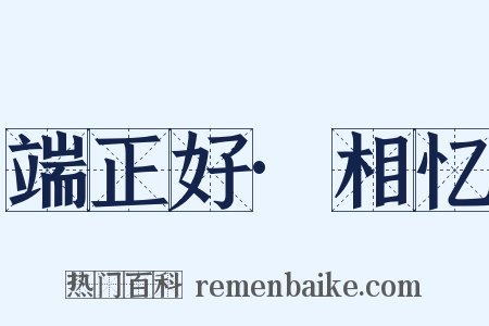 端正好·相忆是什么意思的图片